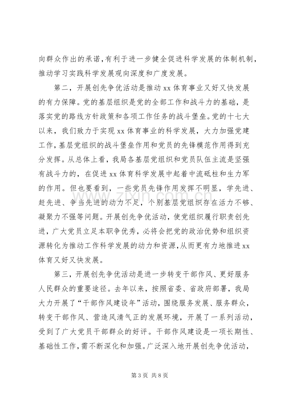 体育局创先争优活动大会发言稿.docx_第3页