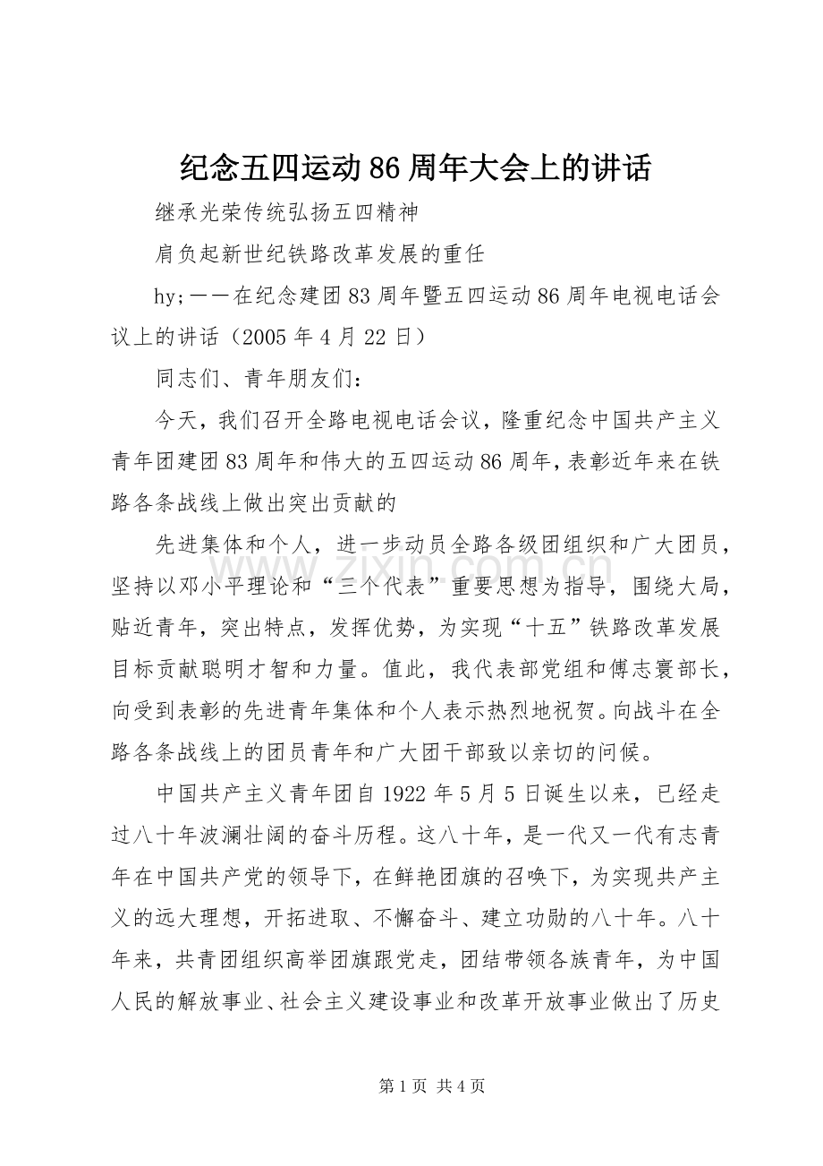 纪念五四运动86周年大会上的讲话.docx_第1页