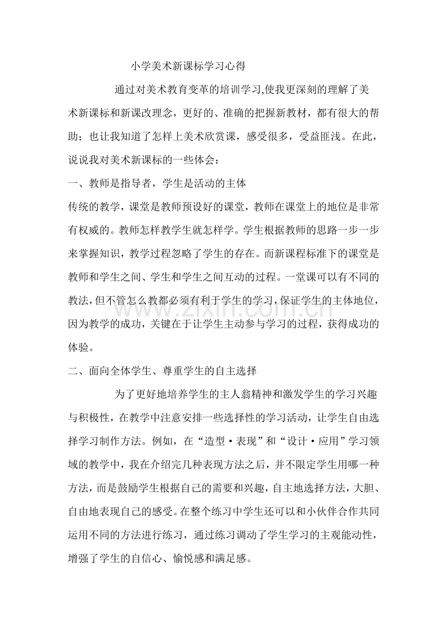 小学美术新课标学习心得.doc_第1页