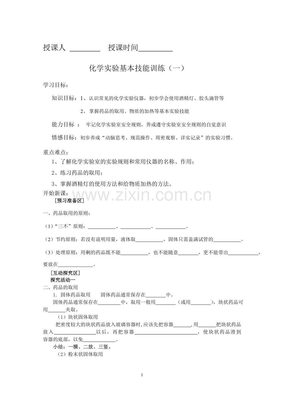 走进化学实验室一.doc_第1页