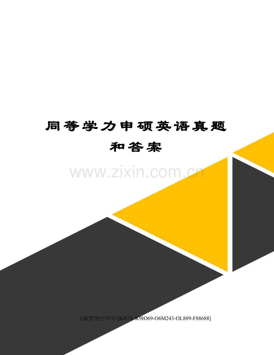 2022年同等学力申硕英语模拟真题和答案.docx_第1页