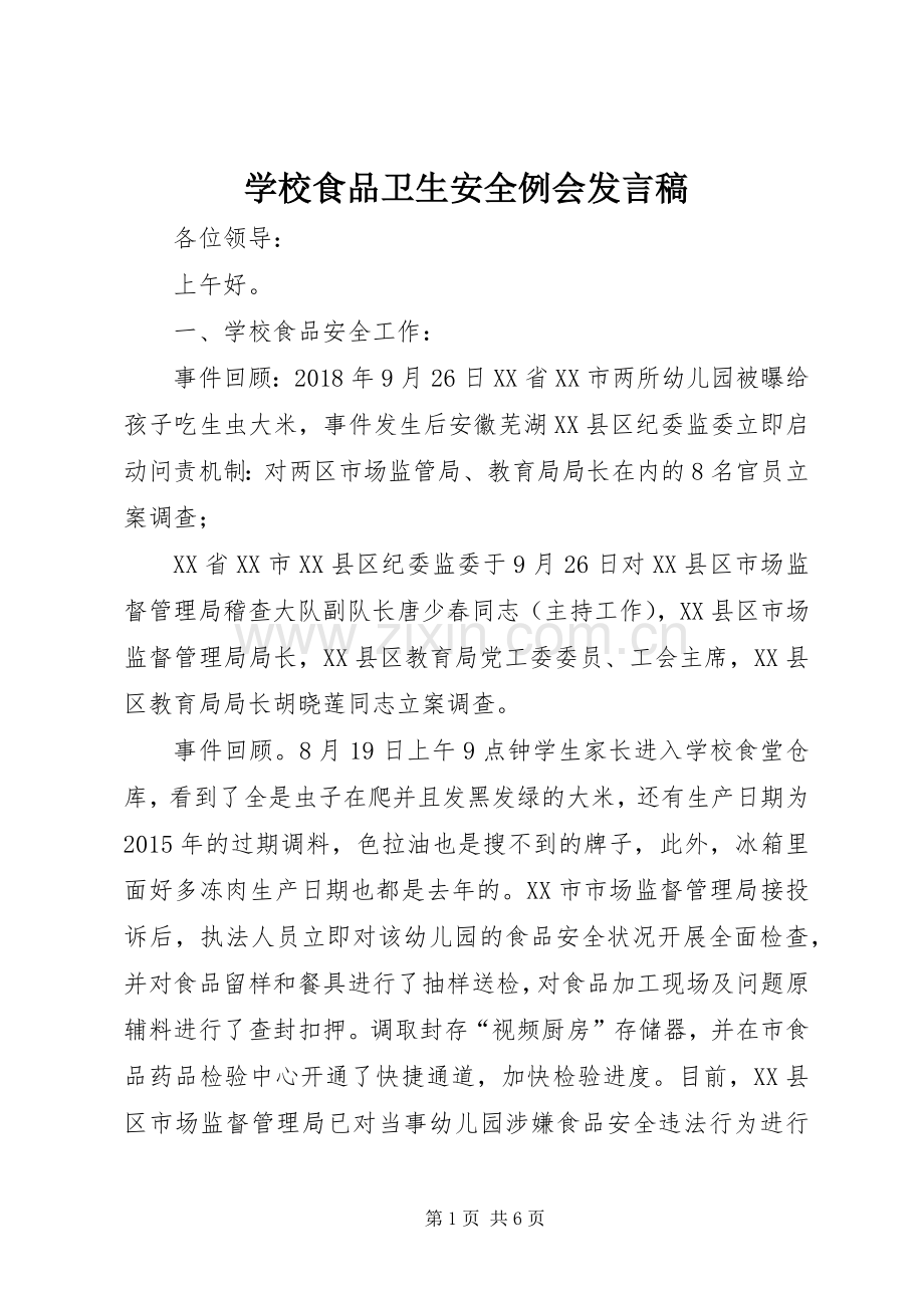 学校食品卫生安全例会发言稿.docx_第1页