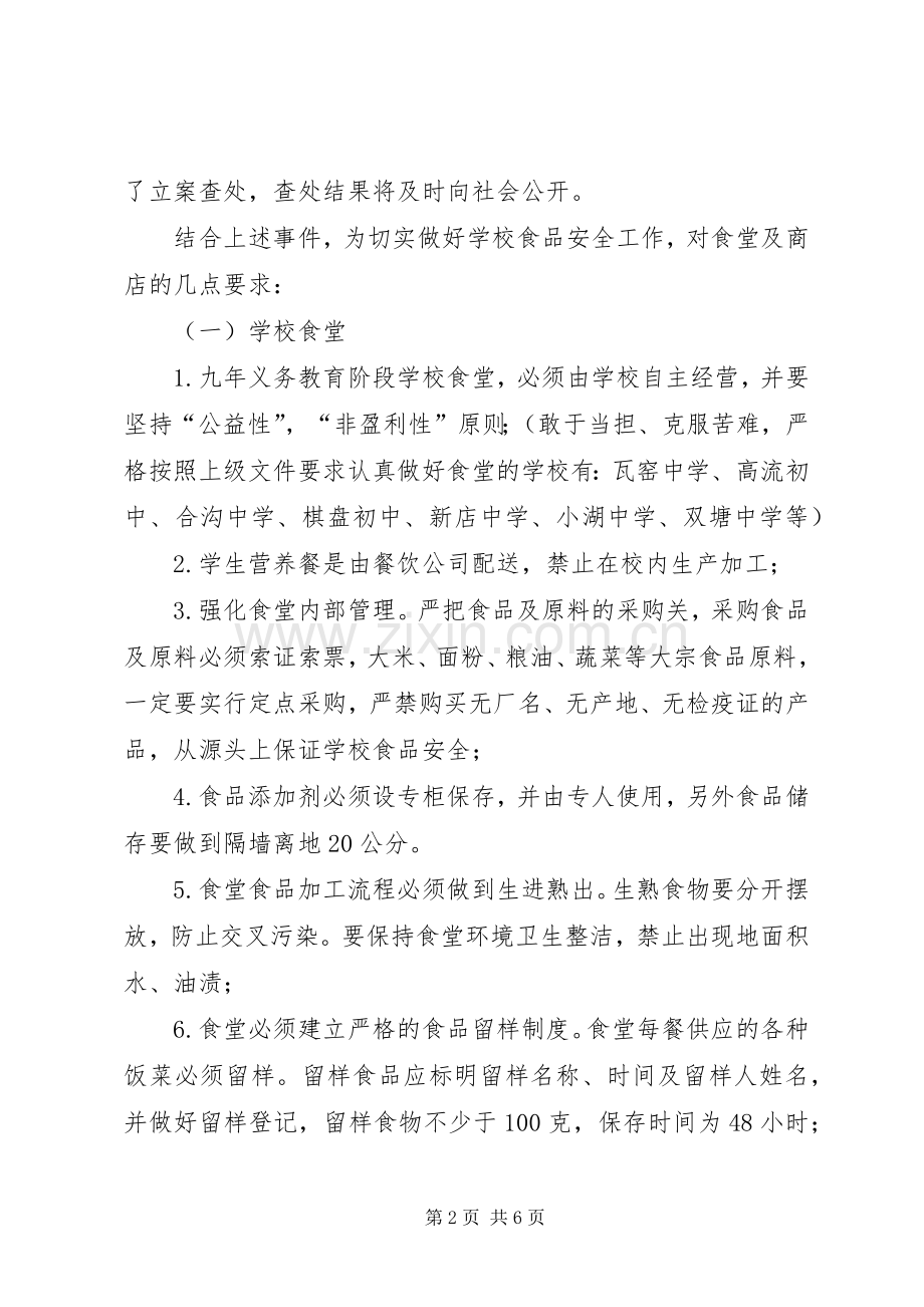 学校食品卫生安全例会发言稿.docx_第2页