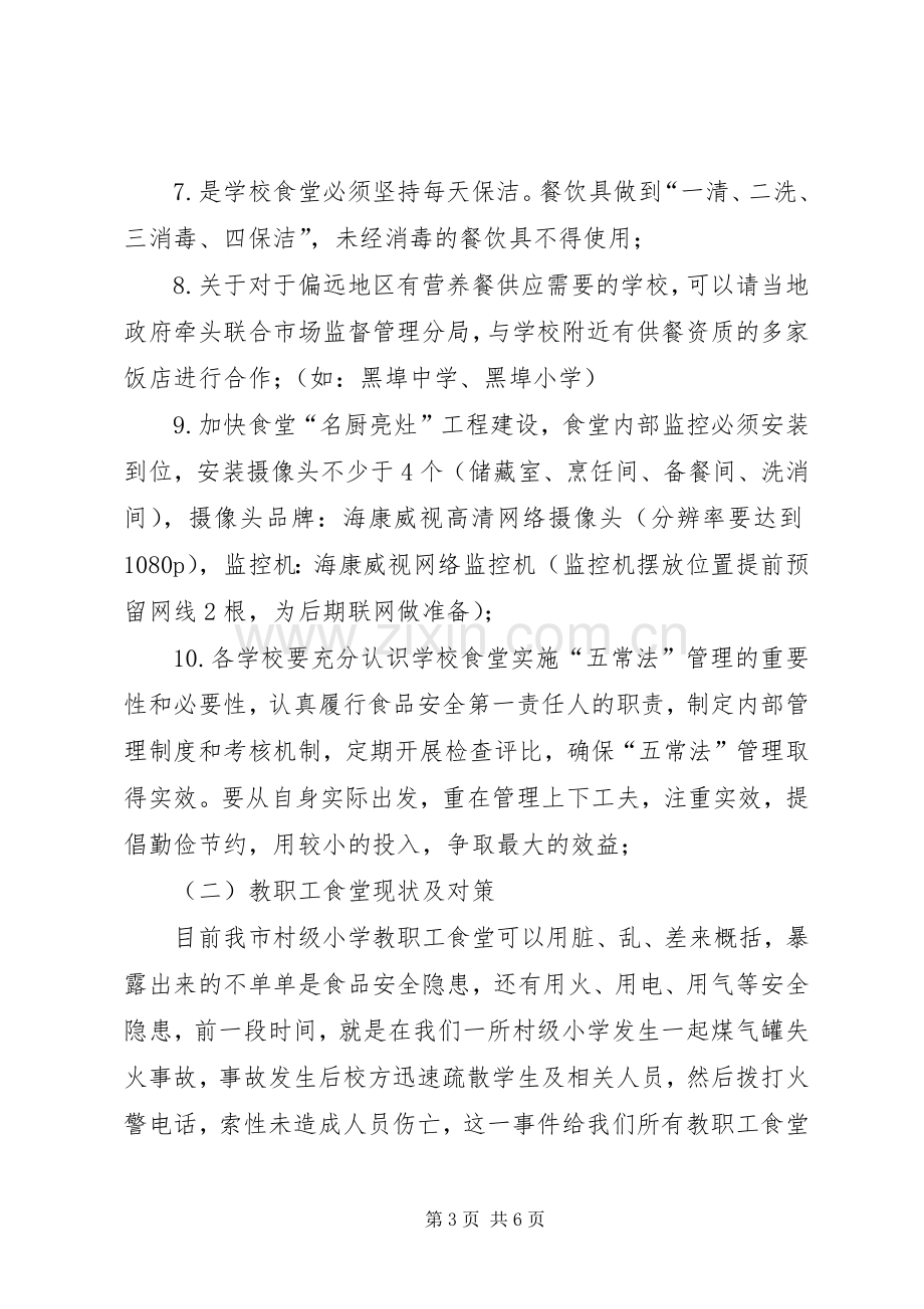 学校食品卫生安全例会发言稿.docx_第3页