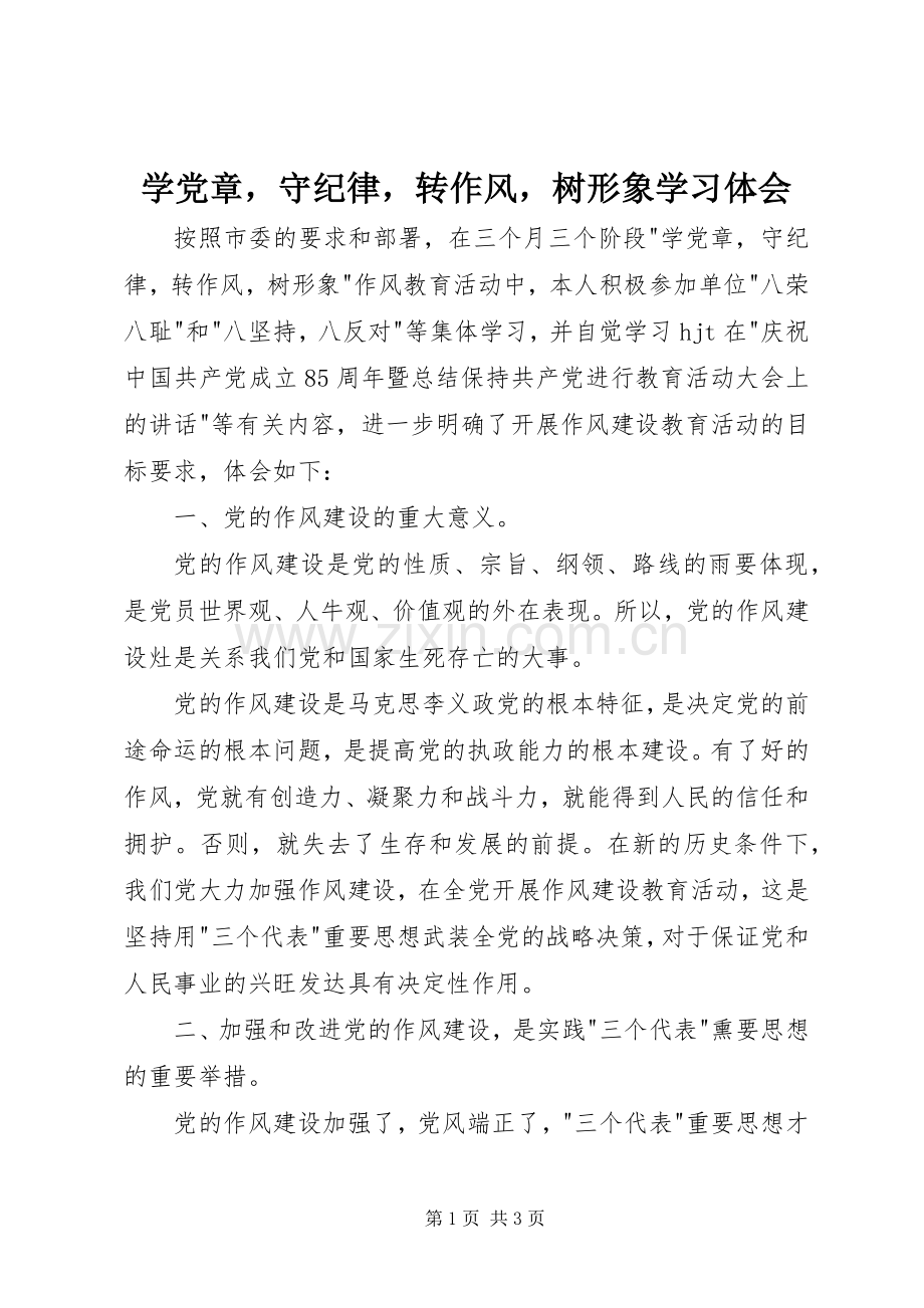 学党章守纪律转作风树形象学习体会.docx_第1页