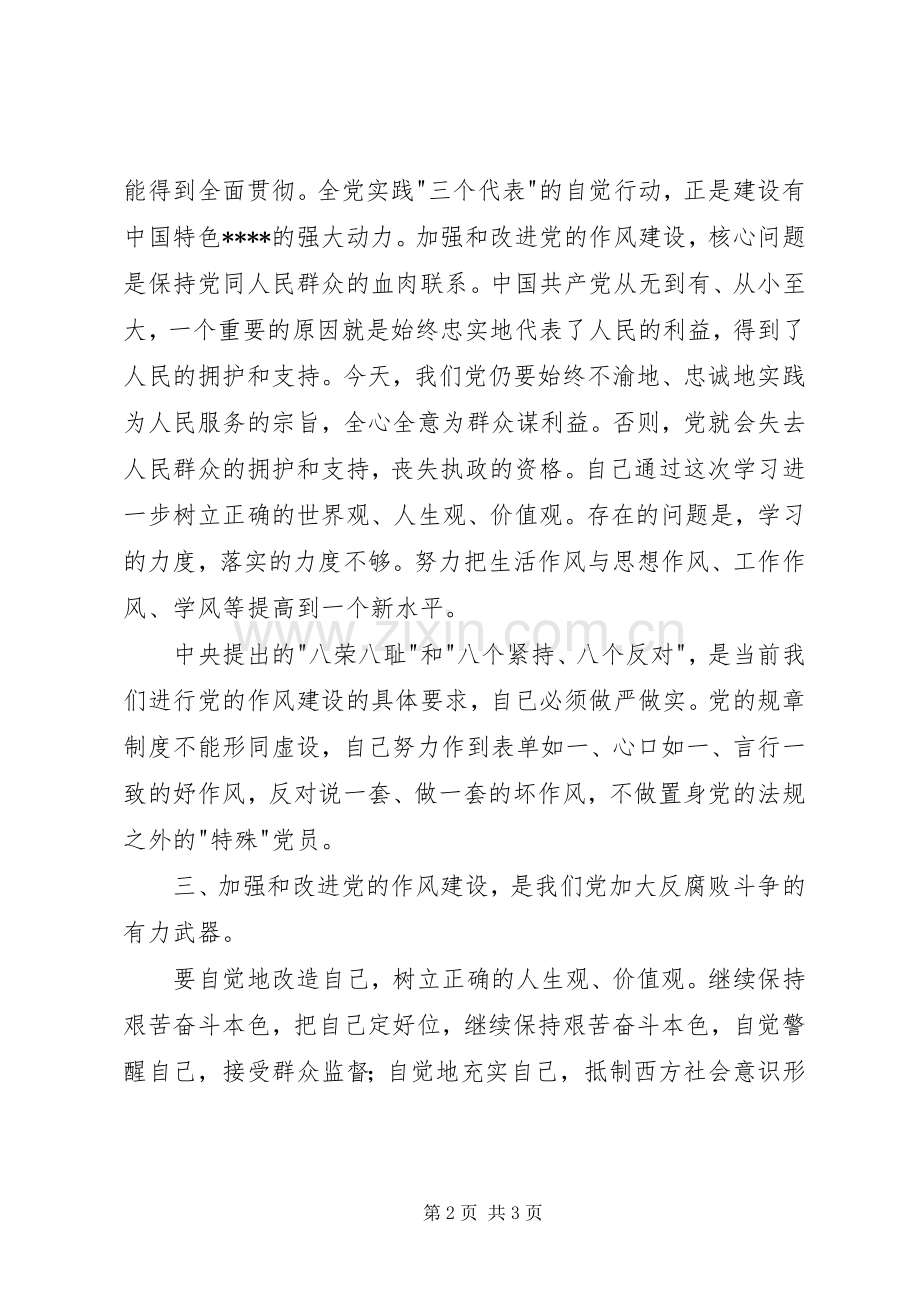 学党章守纪律转作风树形象学习体会.docx_第2页