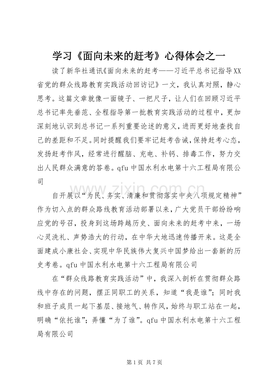 学习《面向未来的赶考》心得体会之一.docx_第1页