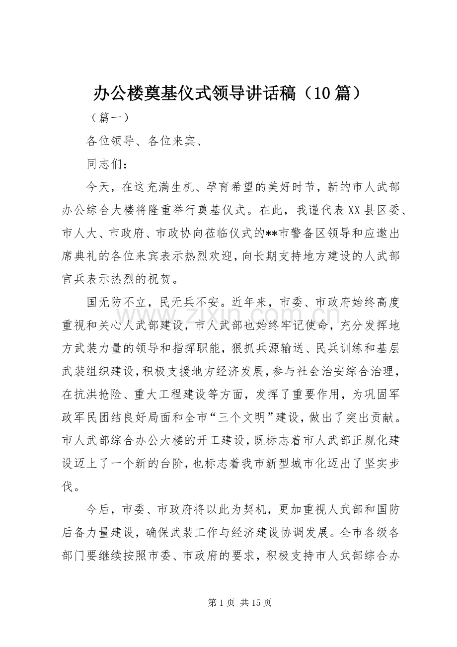 办公楼奠基仪式领导讲话稿（10篇）.docx_第1页