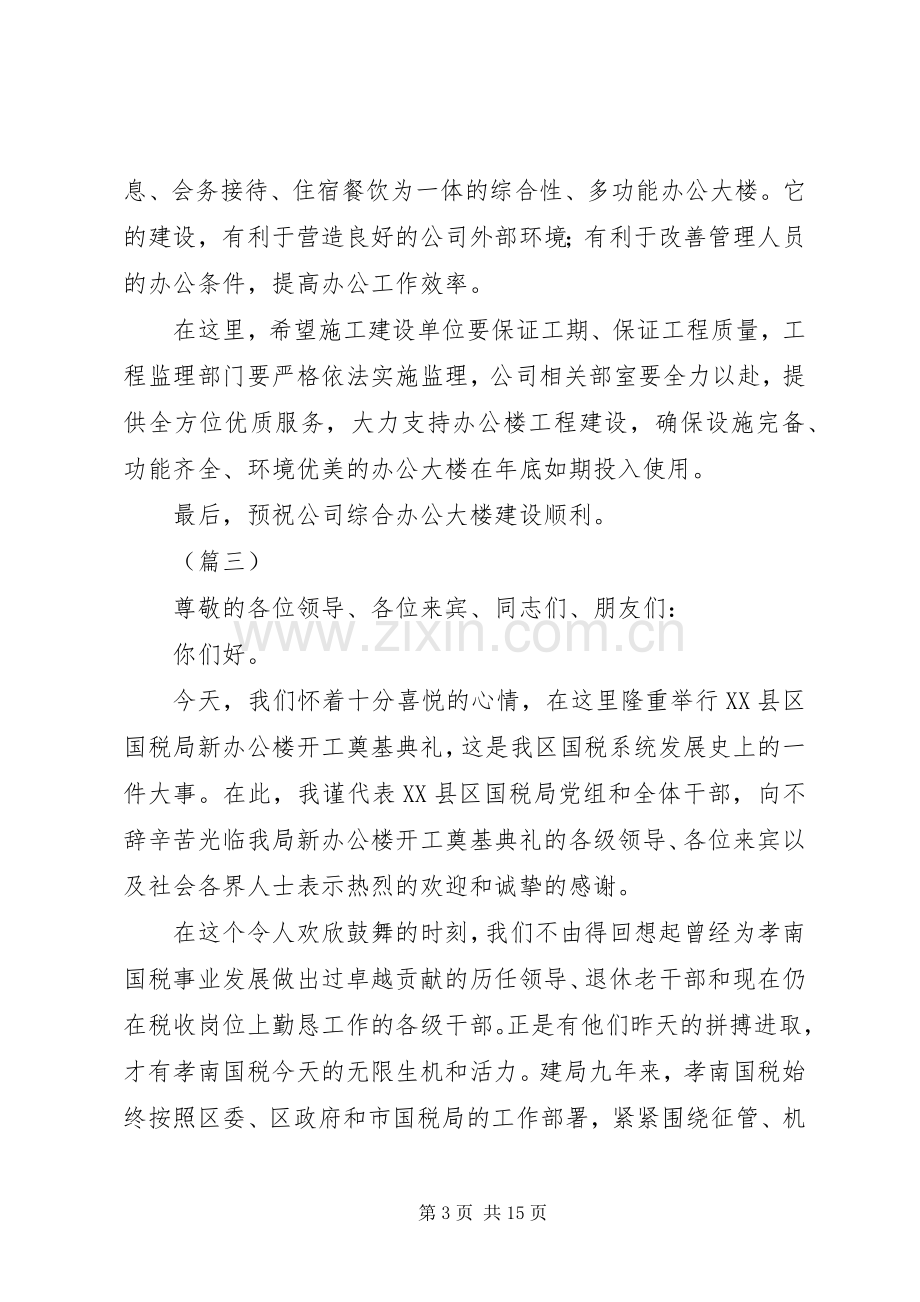 办公楼奠基仪式领导讲话稿（10篇）.docx_第3页