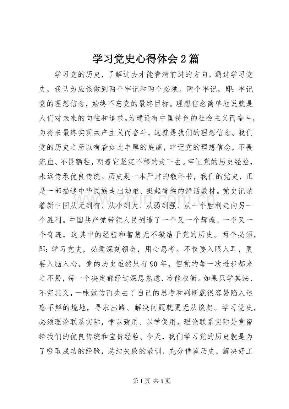 学习党史心得体会2篇.docx_第1页