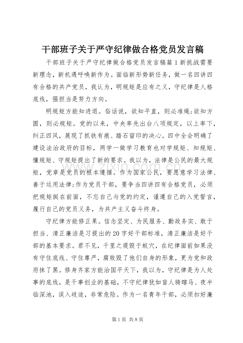 干部班子关于严守纪律做合格党员发言稿.docx_第1页