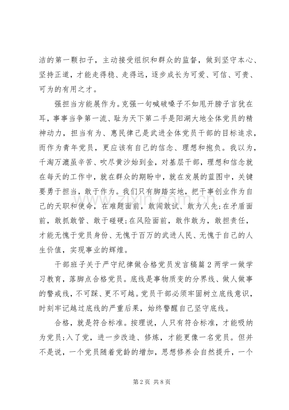 干部班子关于严守纪律做合格党员发言稿.docx_第2页