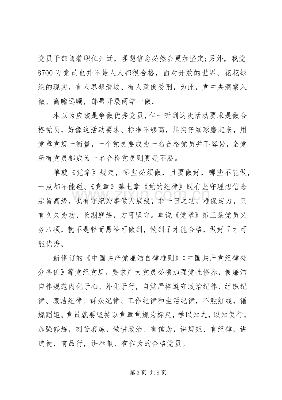 干部班子关于严守纪律做合格党员发言稿.docx_第3页