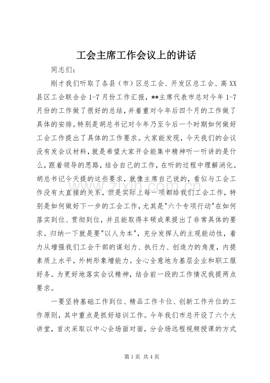 工会主席工作会议上的讲话.docx_第1页