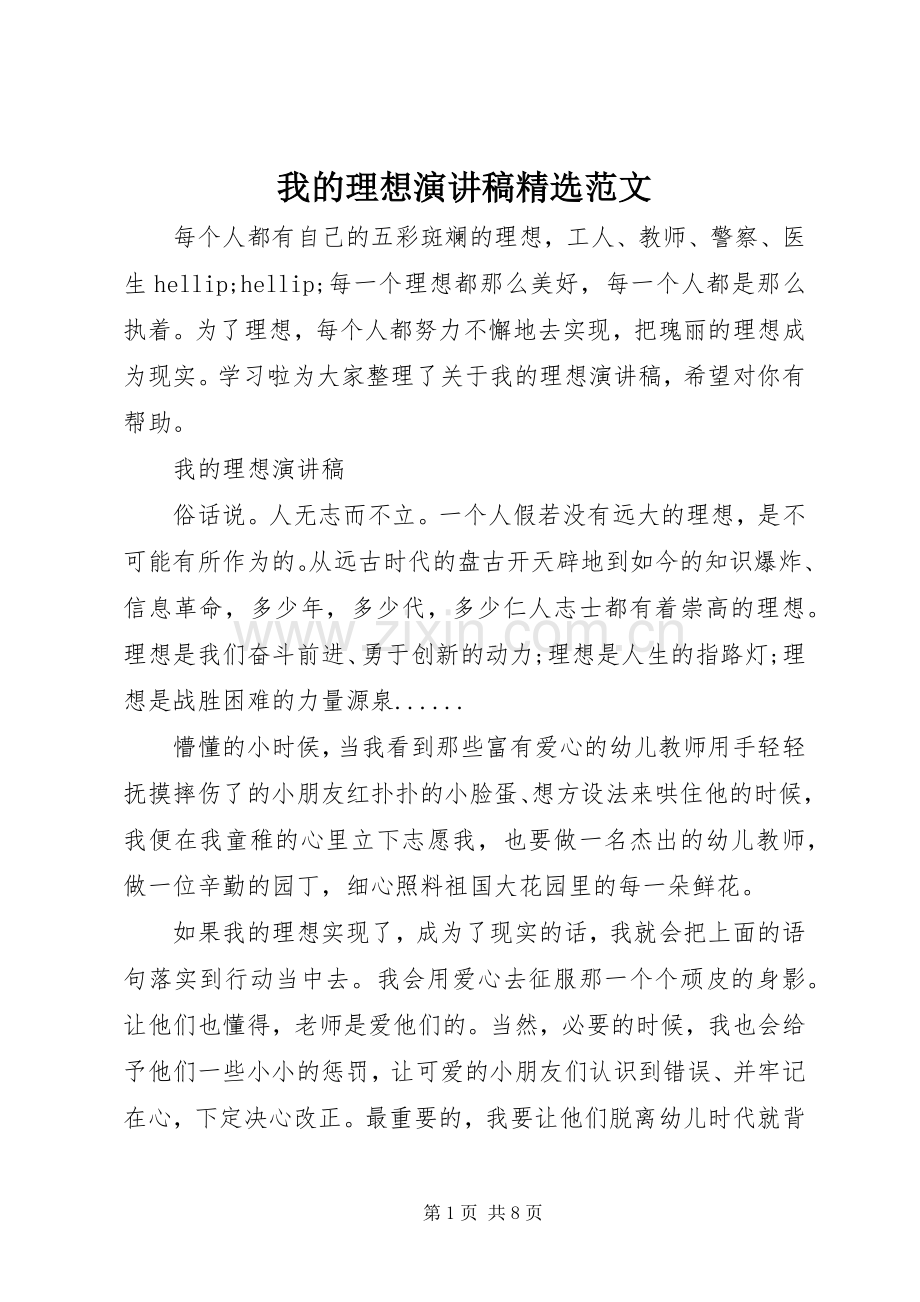 我的理想演讲稿范文.docx_第1页