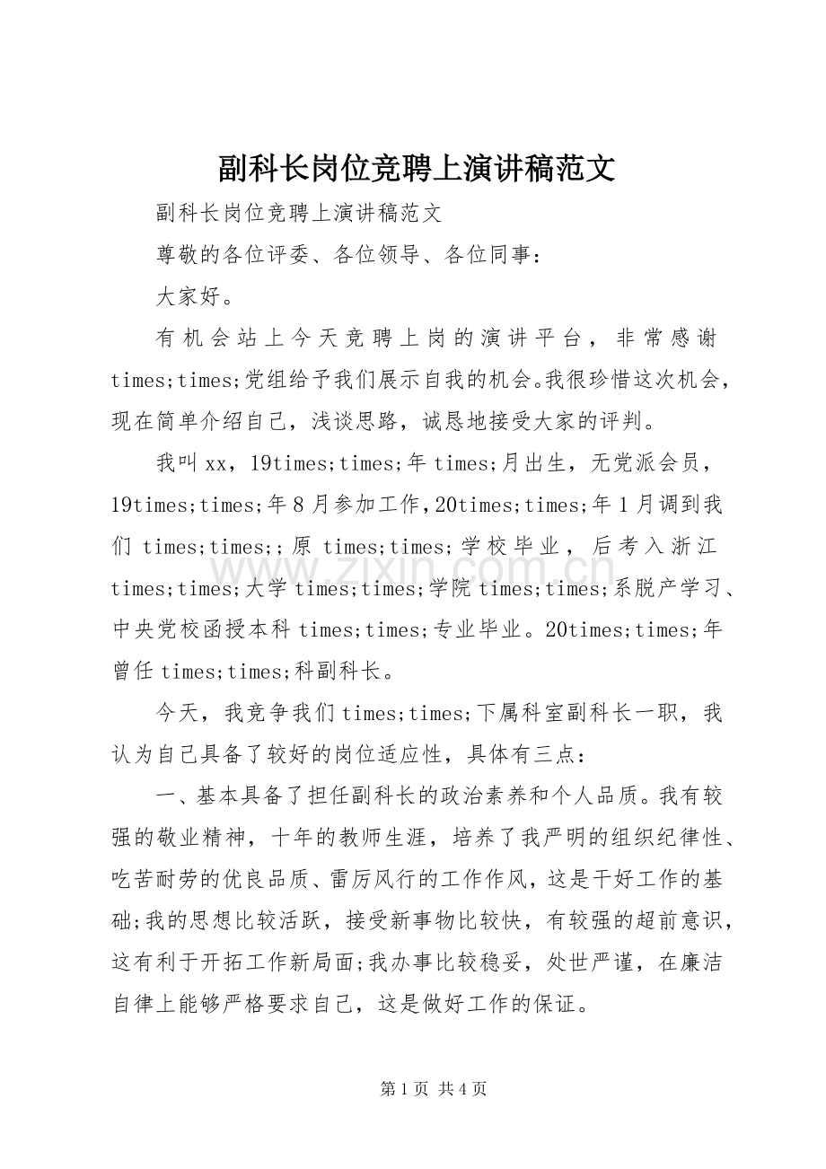 副科长岗位竞聘上演讲稿范文.docx_第1页