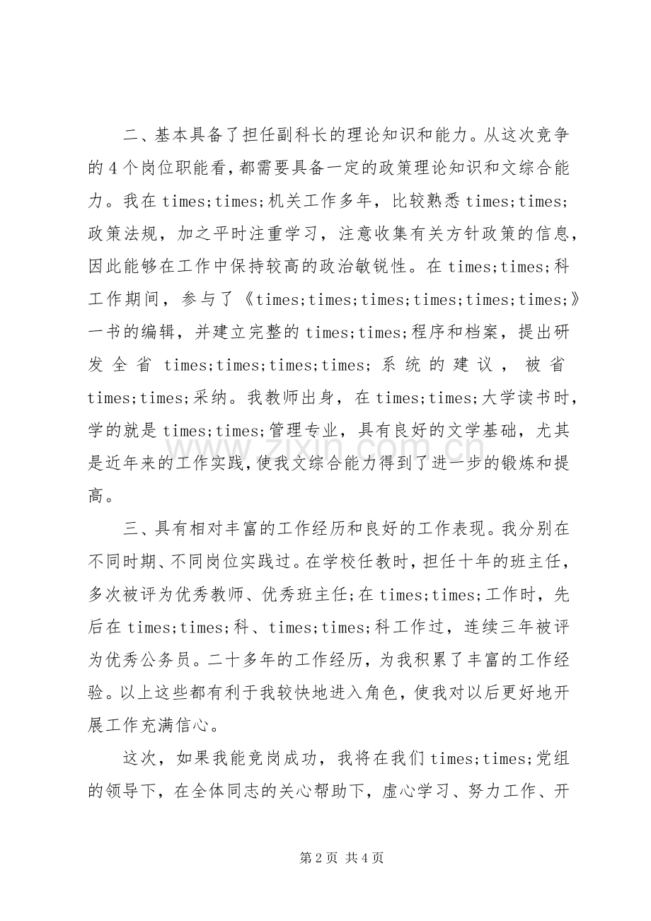 副科长岗位竞聘上演讲稿范文.docx_第2页