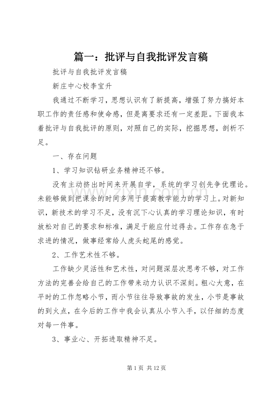 篇一：批评与自我批评发言稿.docx_第1页