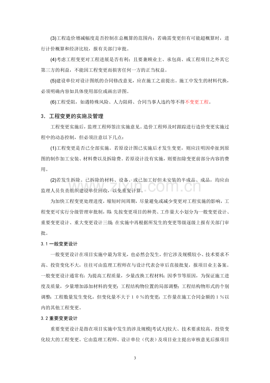 浅谈工程变更及其对造价的影响.doc_第3页