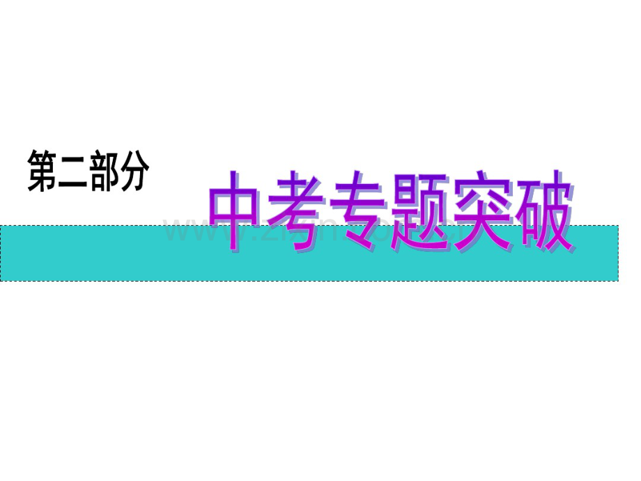 中考物理专题突破复习3.pdf_第1页