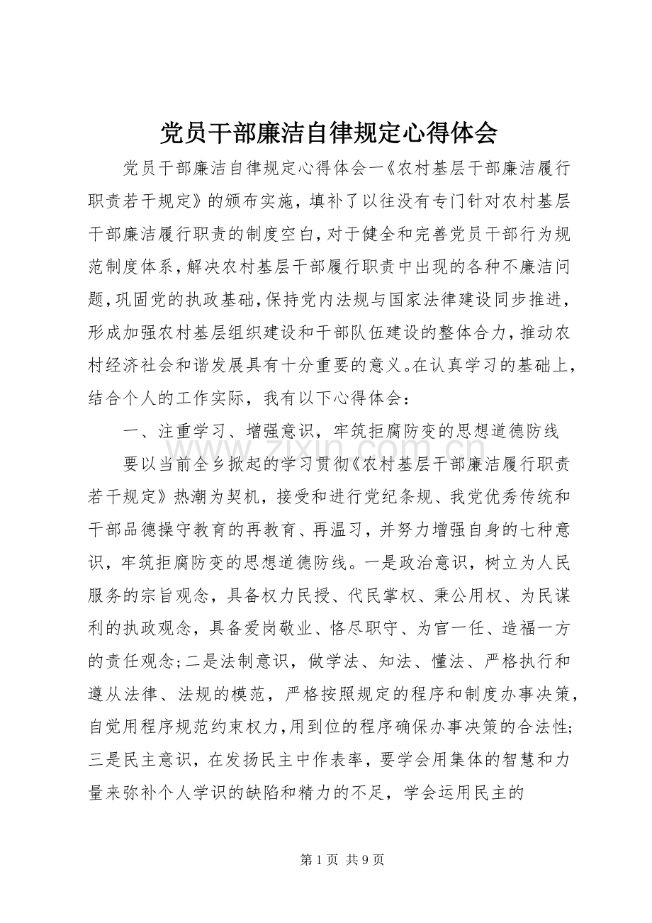 党员干部廉洁自律规定心得体会.docx_第1页