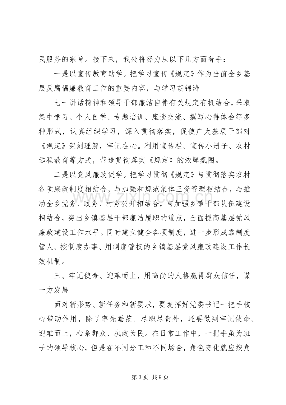 党员干部廉洁自律规定心得体会.docx_第3页