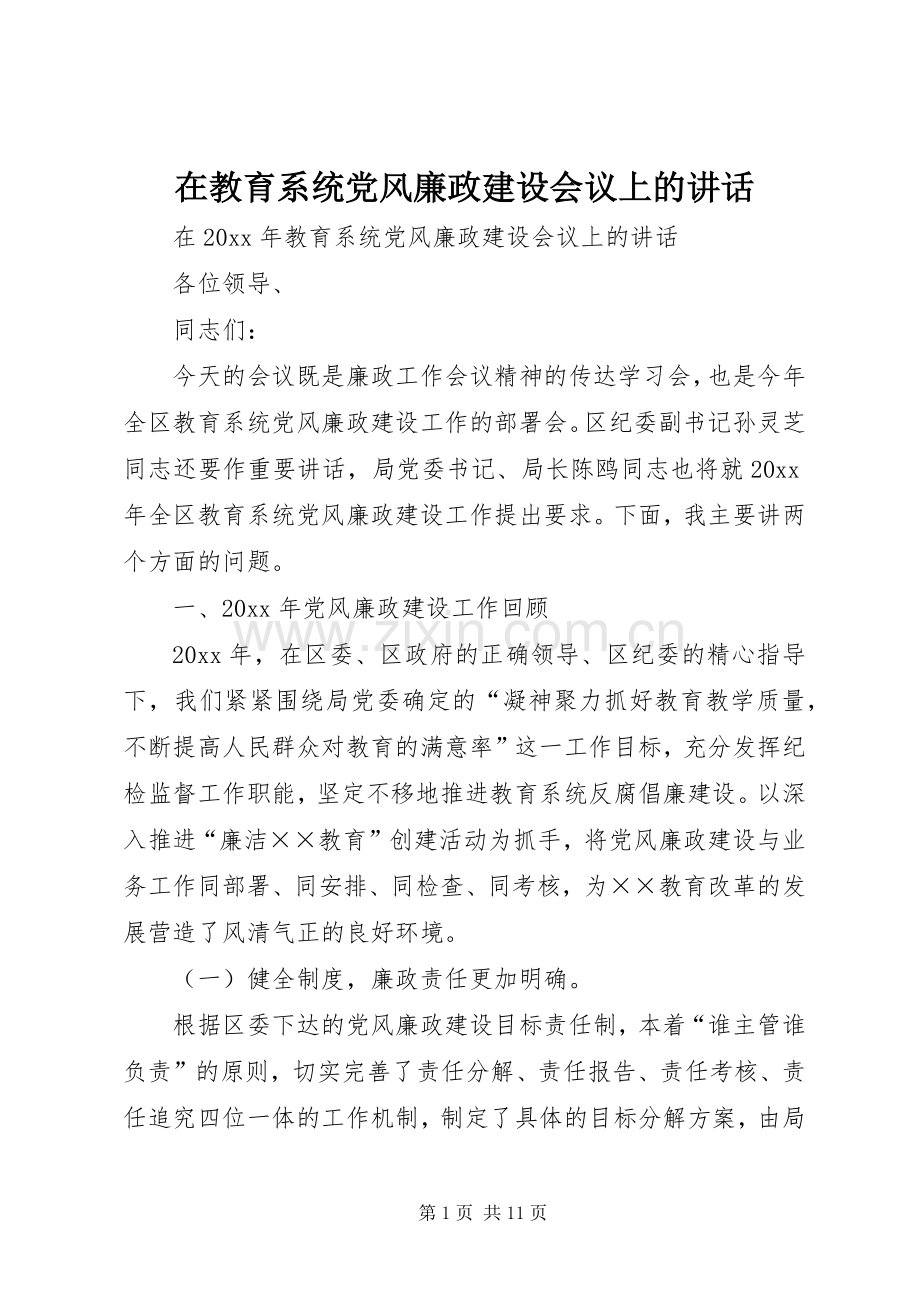 在教育系统党风廉政建设会议上的讲话.docx_第1页