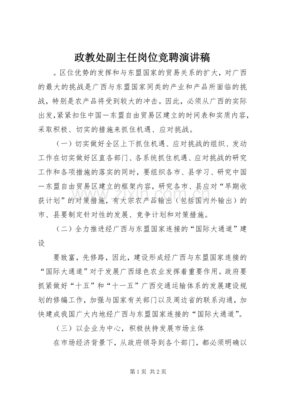 政教处副主任岗位竞聘演讲稿.docx_第1页