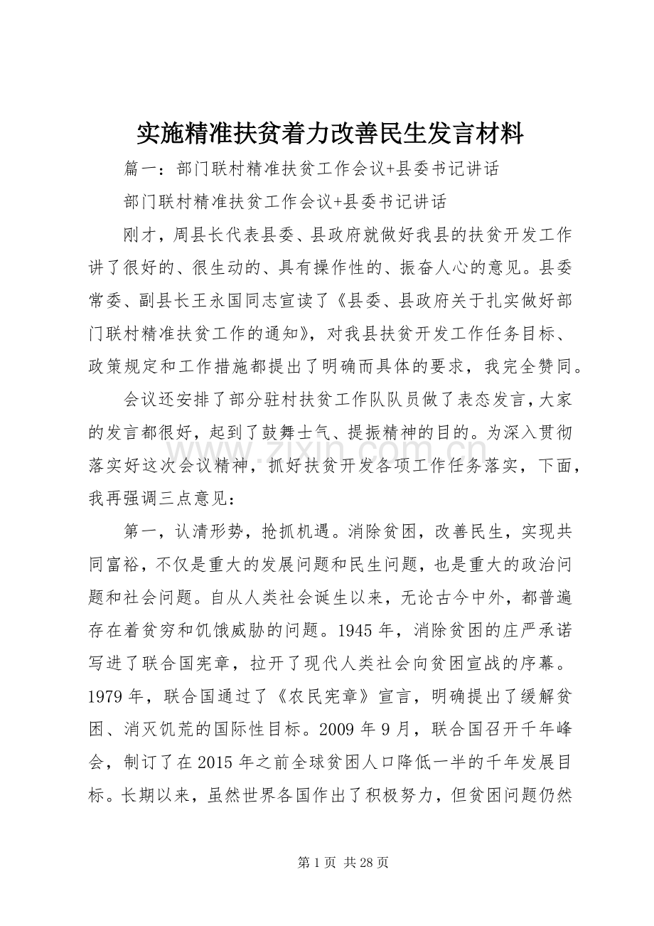 实施精准扶贫着力改善民生发言材料.docx_第1页