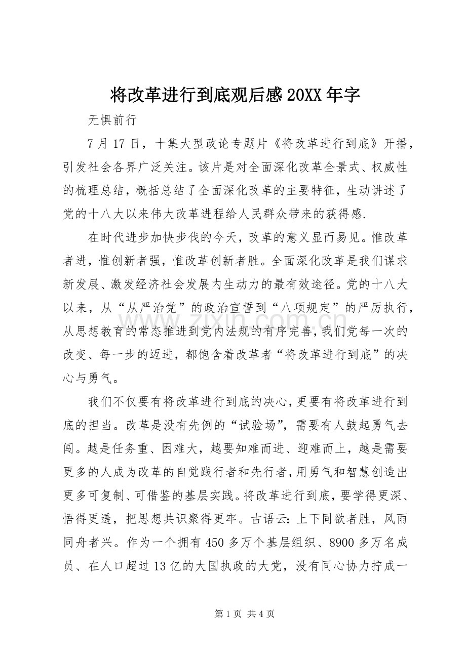 将改革进行到底观后感20XX年字.docx_第1页