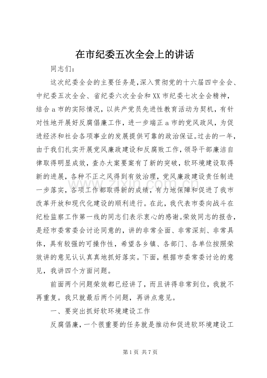 在市纪委五次全会上的讲话.docx_第1页