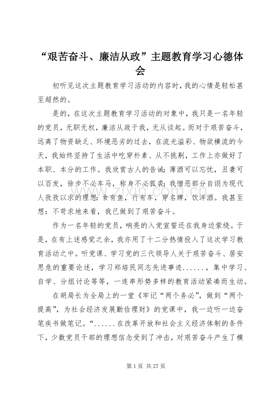 “艰苦奋斗、廉洁从政”主题教育学习心德体会.docx_第1页