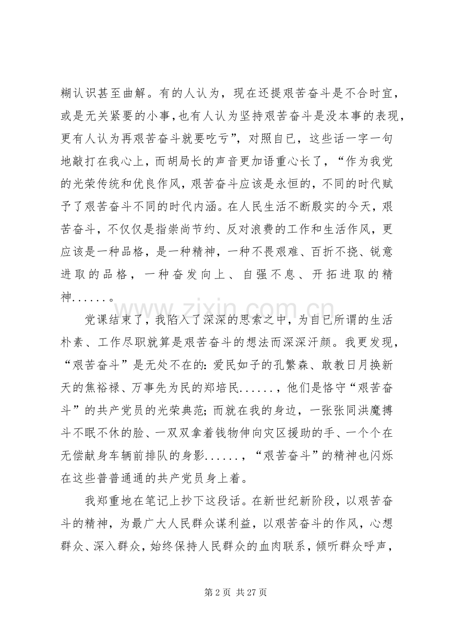 “艰苦奋斗、廉洁从政”主题教育学习心德体会.docx_第2页