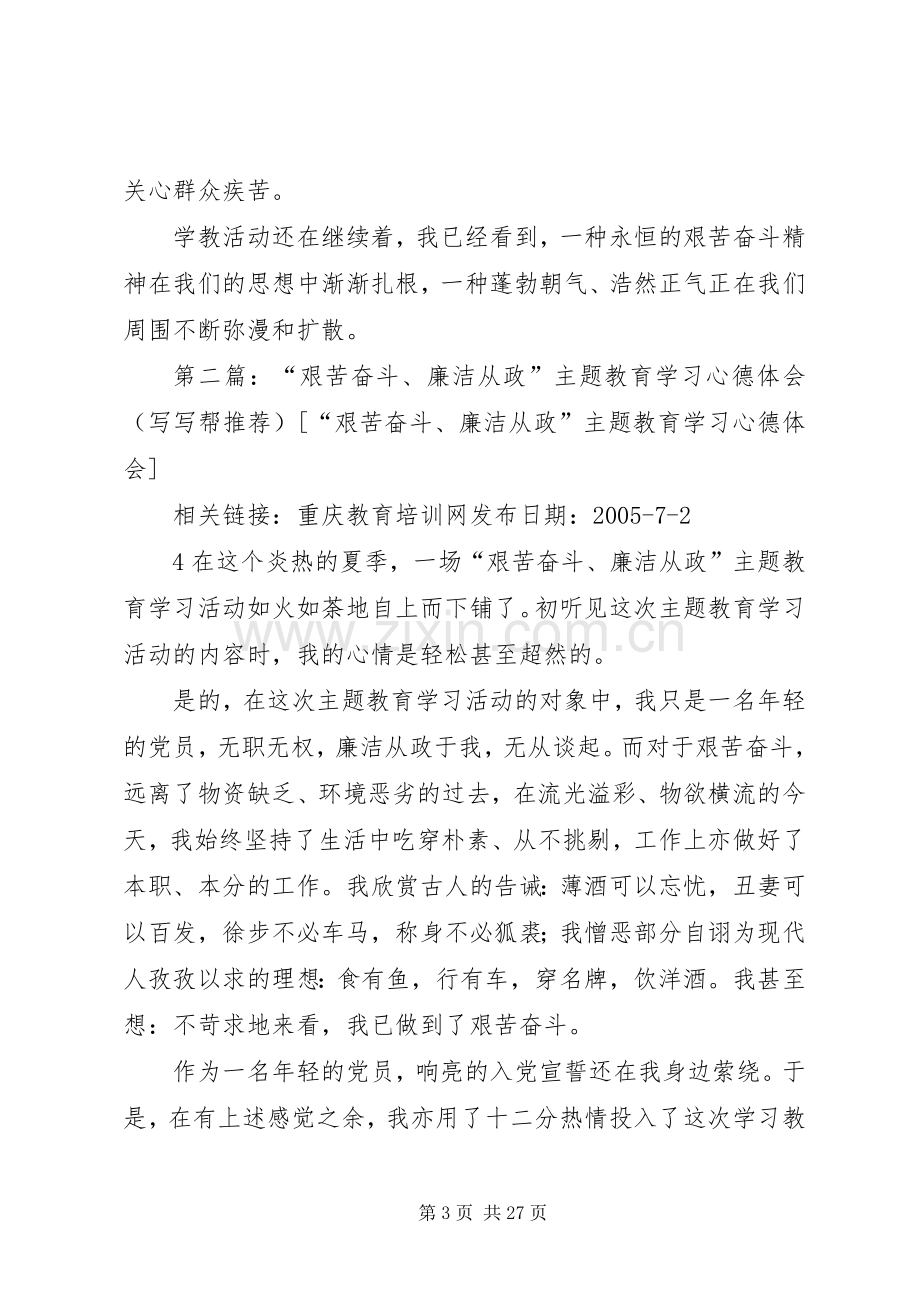 “艰苦奋斗、廉洁从政”主题教育学习心德体会.docx_第3页