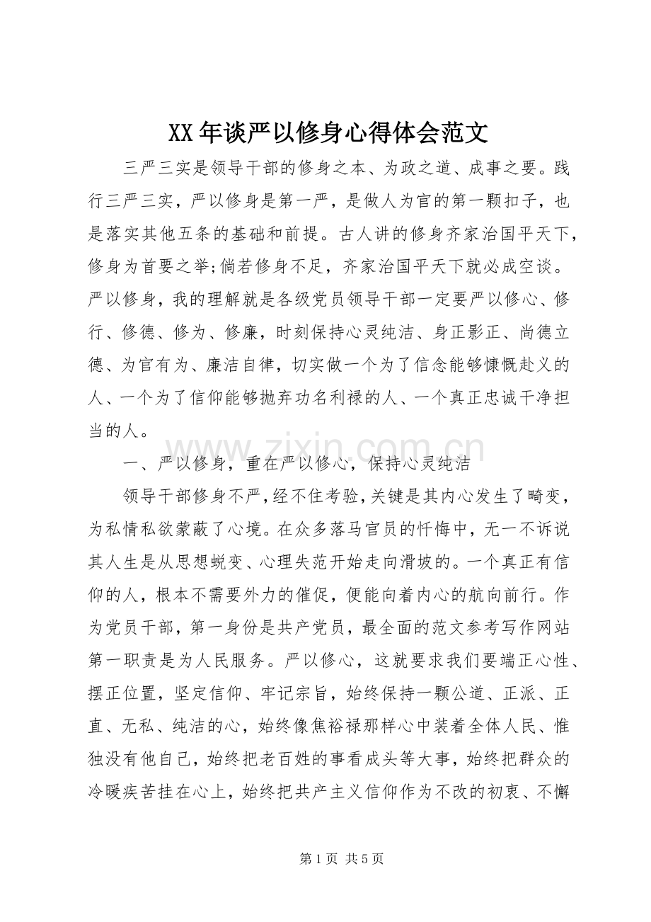 XX年谈严以修身心得体会范文.docx_第1页