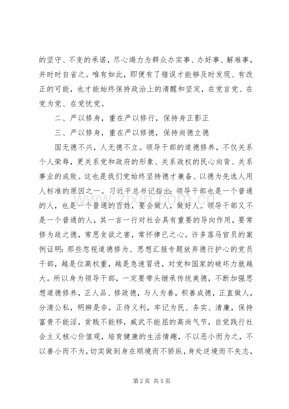 XX年谈严以修身心得体会范文.docx_第2页