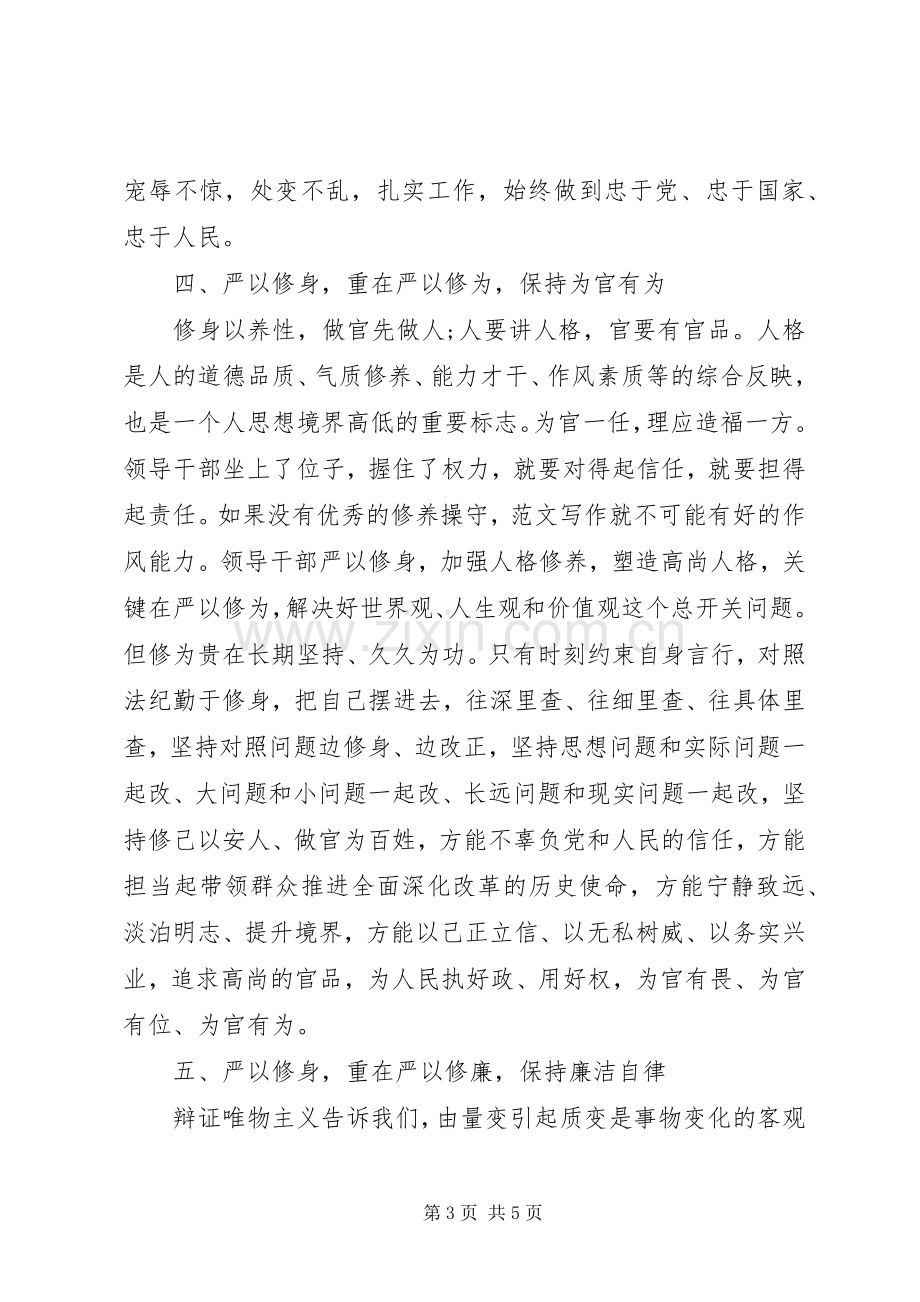 XX年谈严以修身心得体会范文.docx_第3页