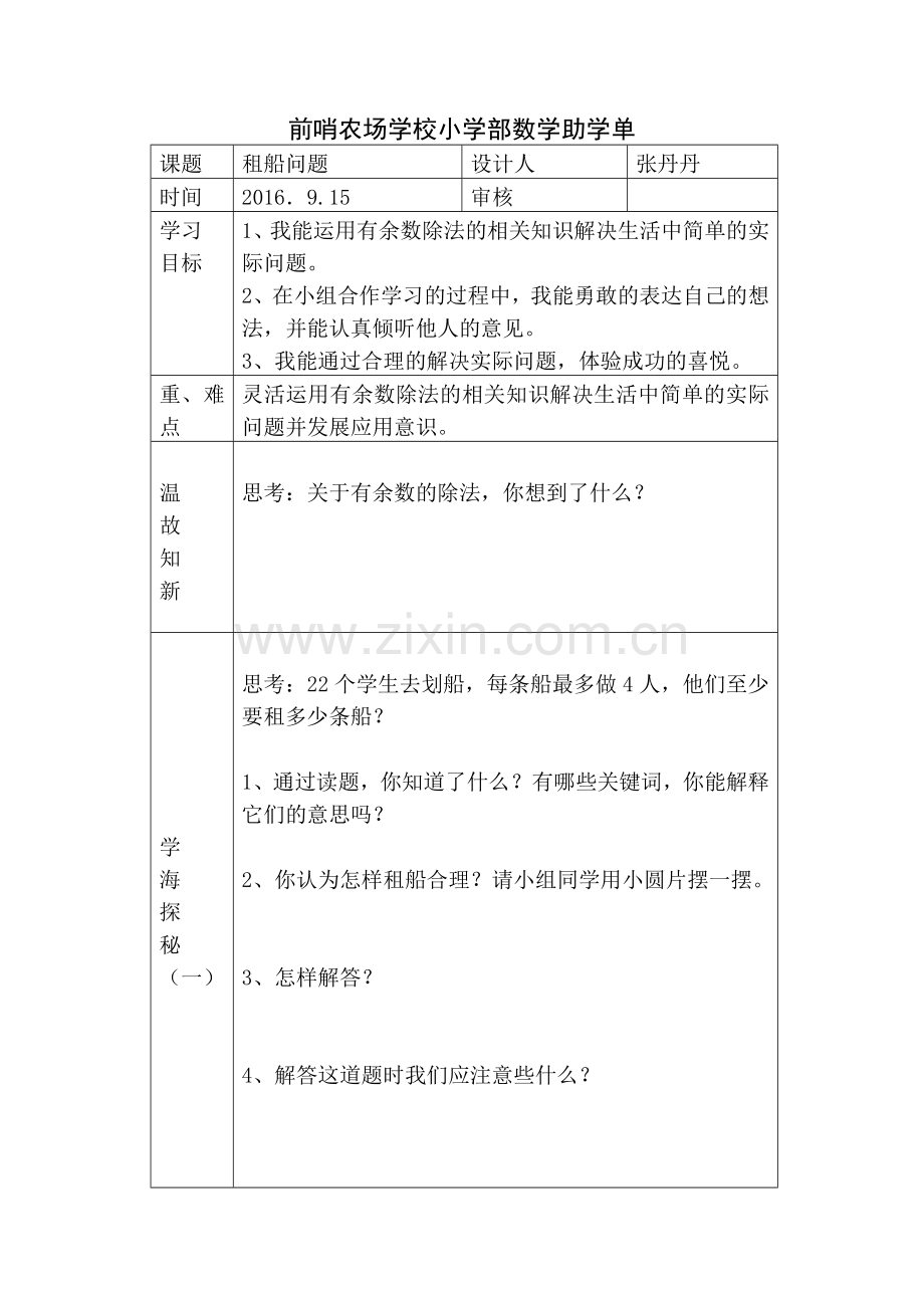 小学数学人教2011课标版二年级租船导学案-(2).doc_第2页