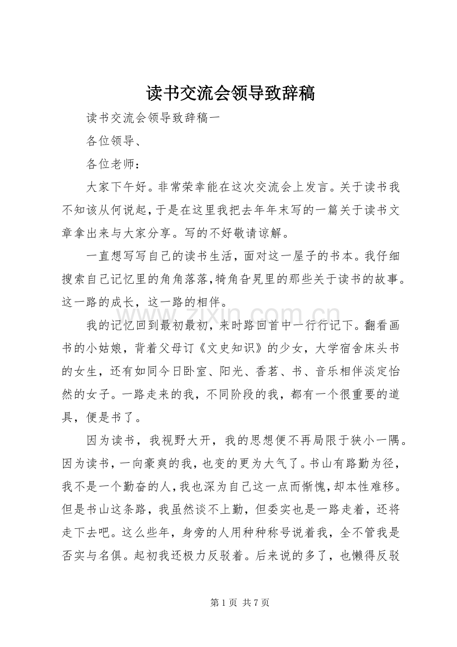 读书交流会领导致辞稿.docx_第1页