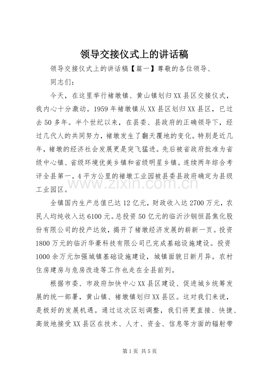 领导交接仪式上的讲话稿.docx_第1页