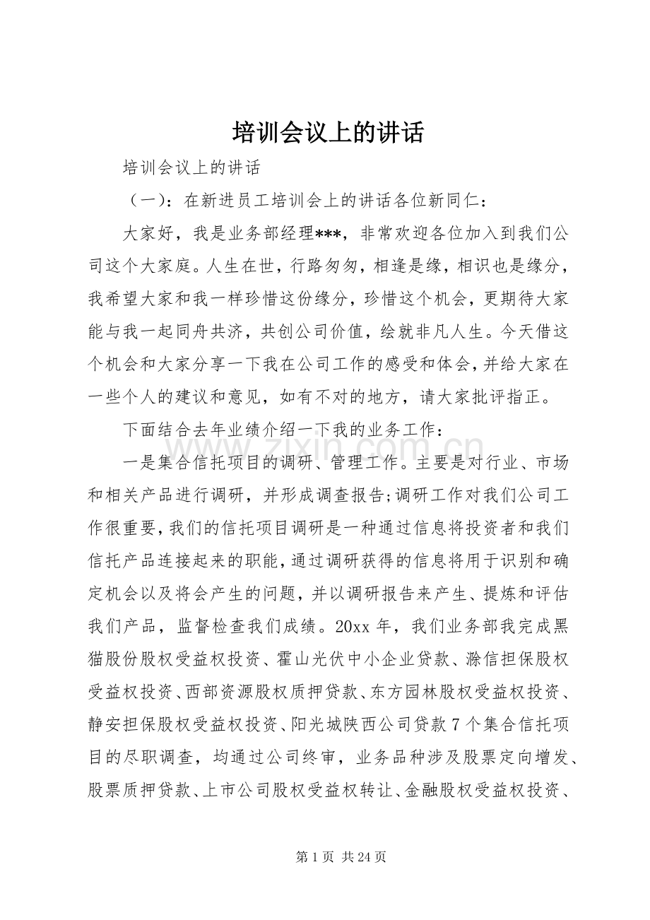 培训会议上的讲话.docx_第1页