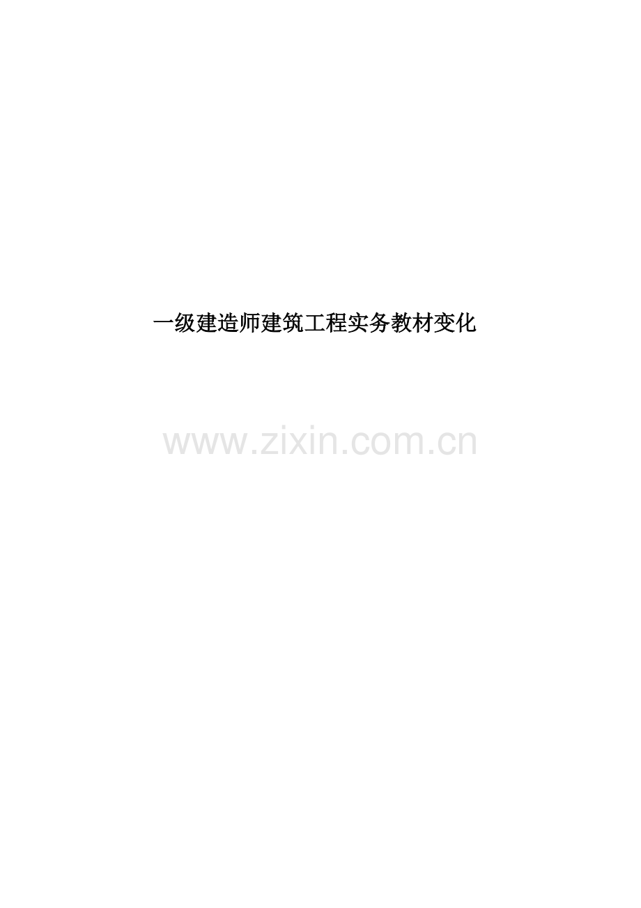 一级建造师建筑工程实务教材变化.docx_第1页