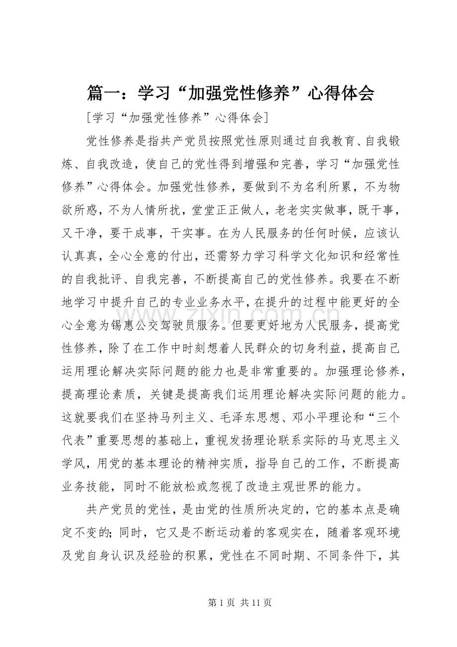 篇一：学习“加强党性修养”心得体会.docx_第1页