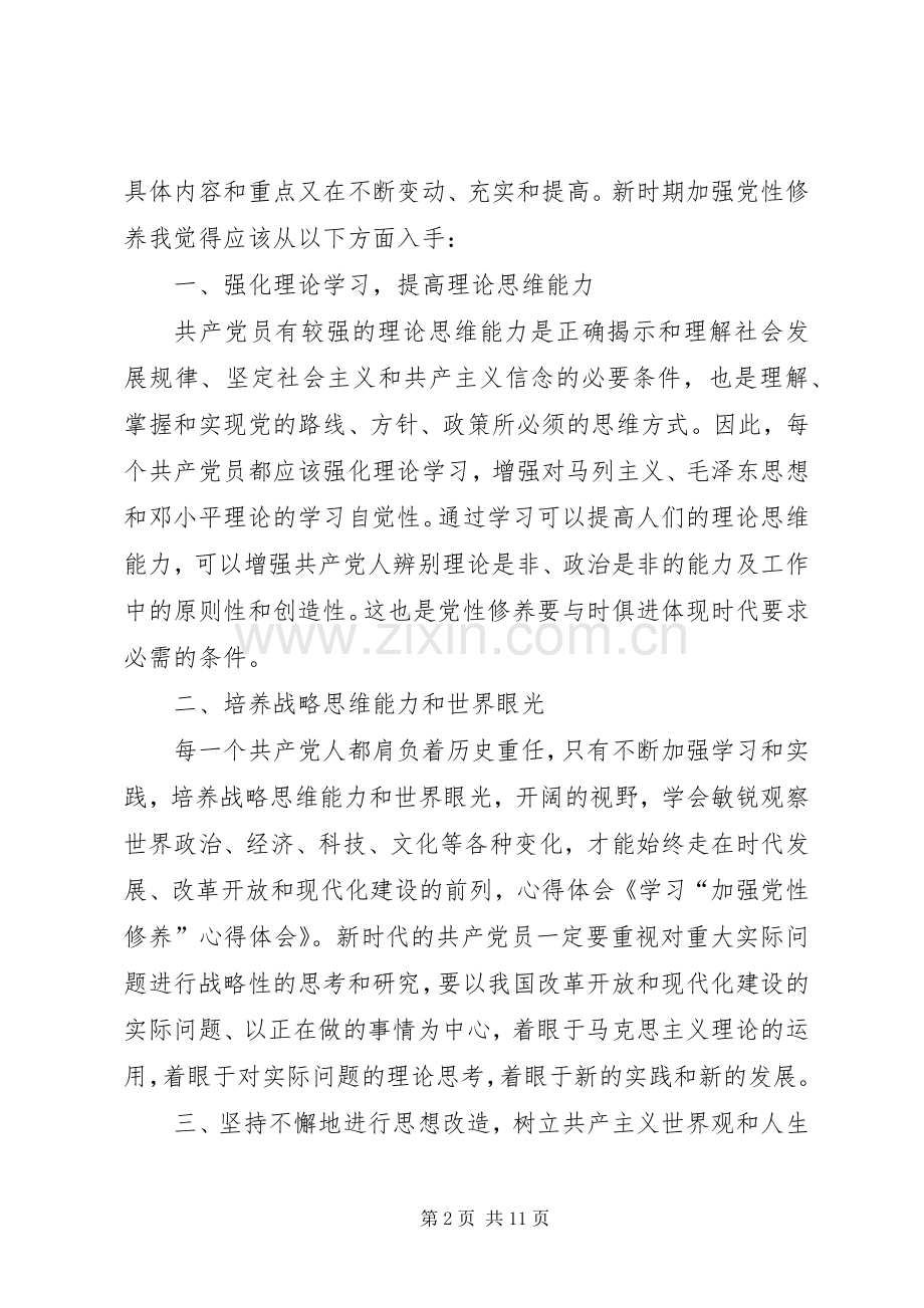 篇一：学习“加强党性修养”心得体会.docx_第2页