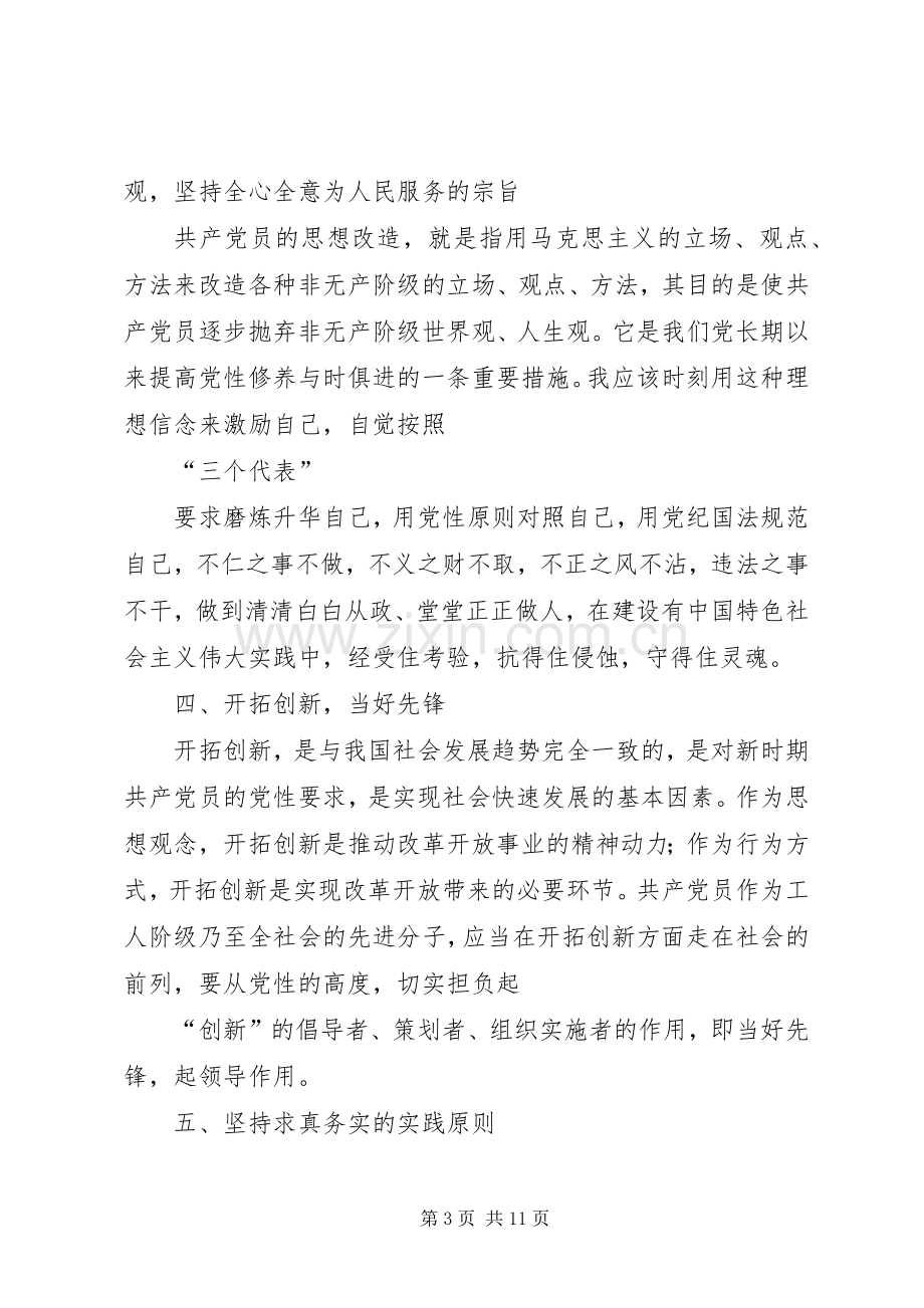 篇一：学习“加强党性修养”心得体会.docx_第3页