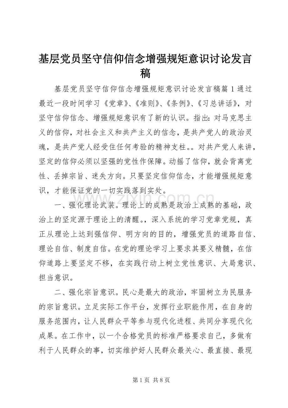 基层党员坚守信仰信念增强规矩意识讨论发言稿.docx_第1页