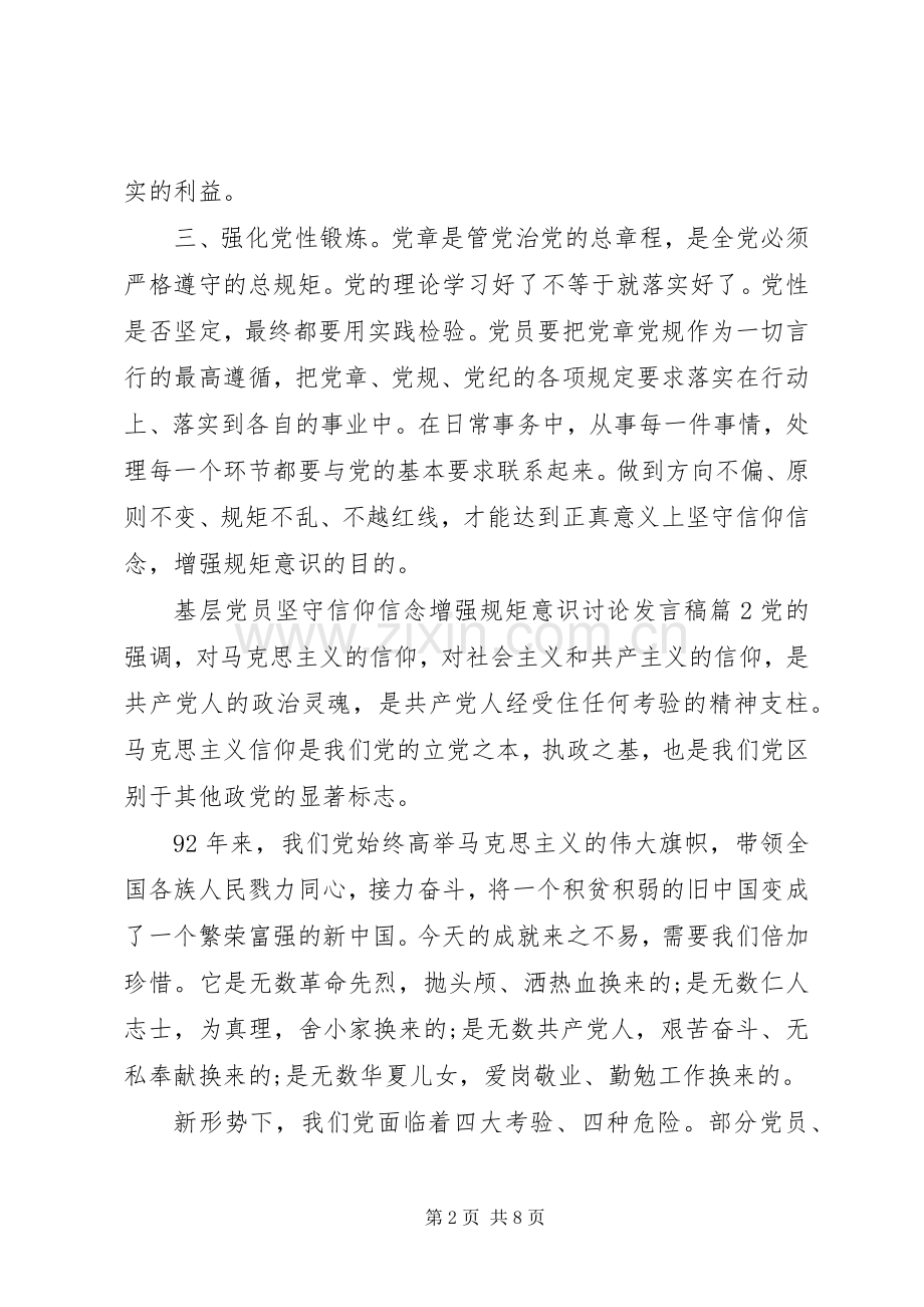 基层党员坚守信仰信念增强规矩意识讨论发言稿.docx_第2页