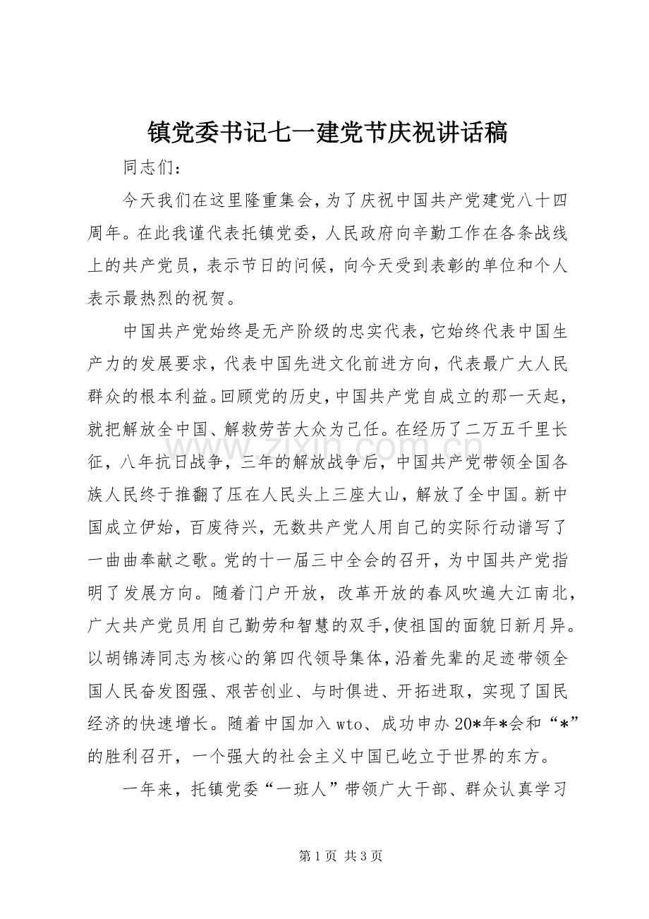 镇党委书记七一建党节庆祝讲话稿.docx_第1页