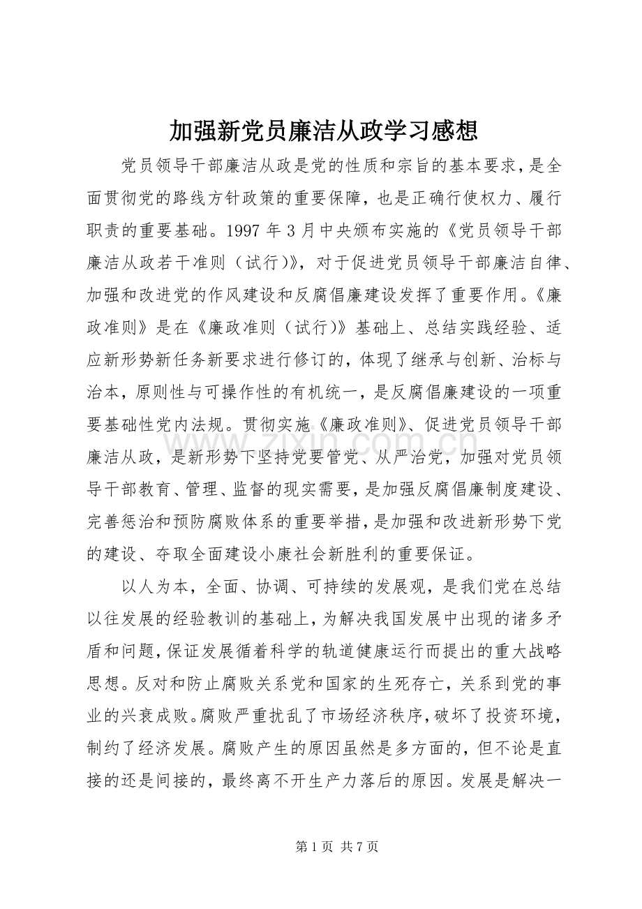 加强新党员廉洁从政学习感想.docx_第1页