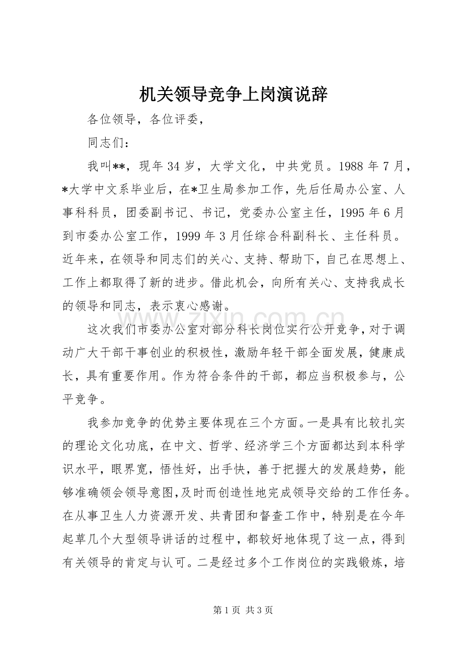 机关领导竞争上岗演说辞.docx_第1页